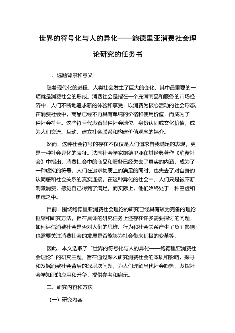 世界的符号化与人的异化——鲍德里亚消费社会理论研究的任务书