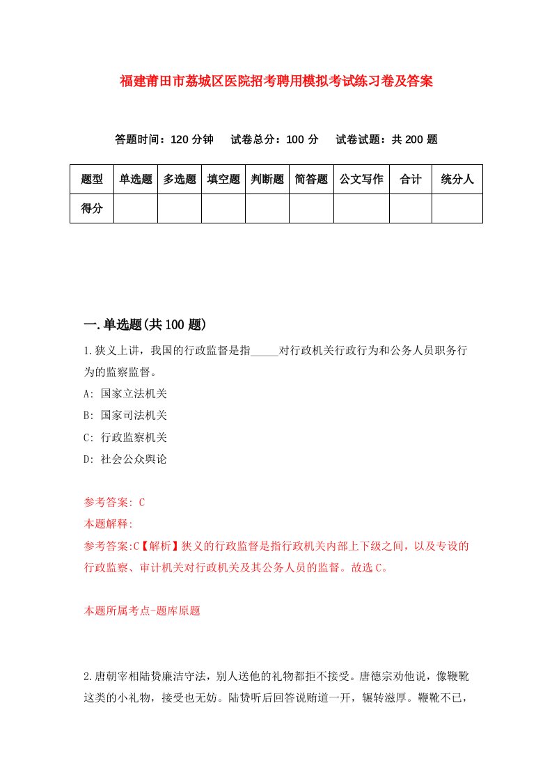 福建莆田市荔城区医院招考聘用模拟考试练习卷及答案第6卷