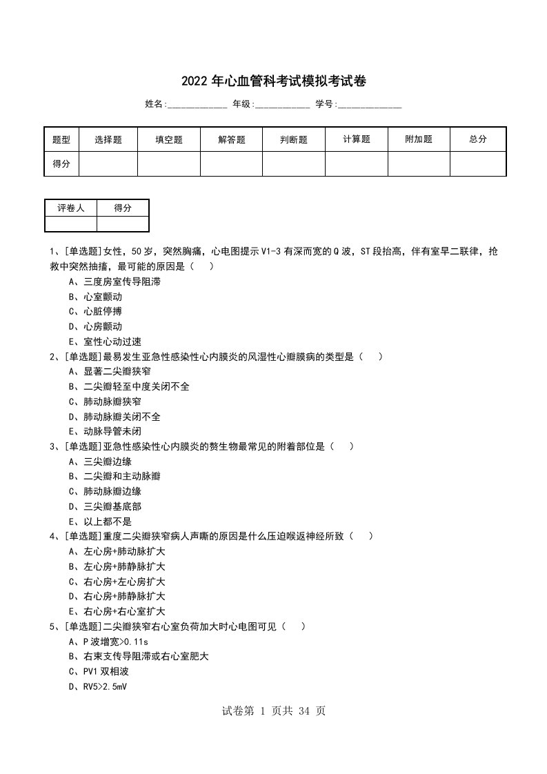 2022年心血管科考试模拟考试卷