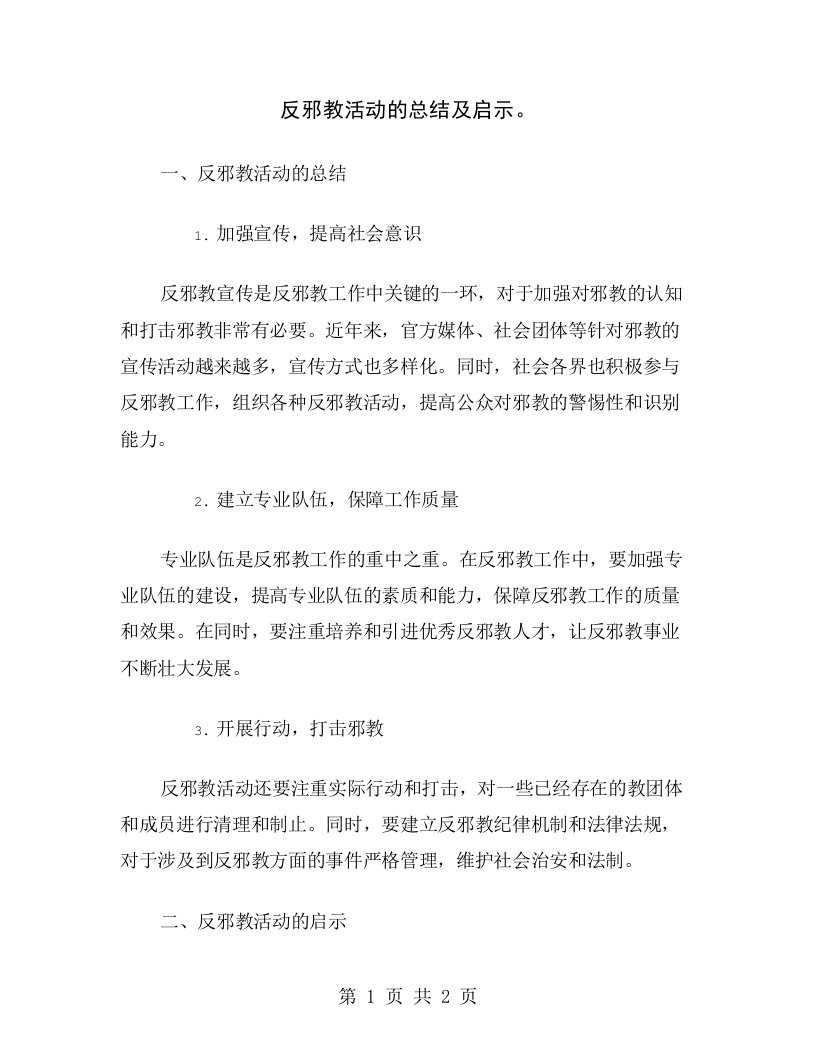 反邪教活动的总结及启示