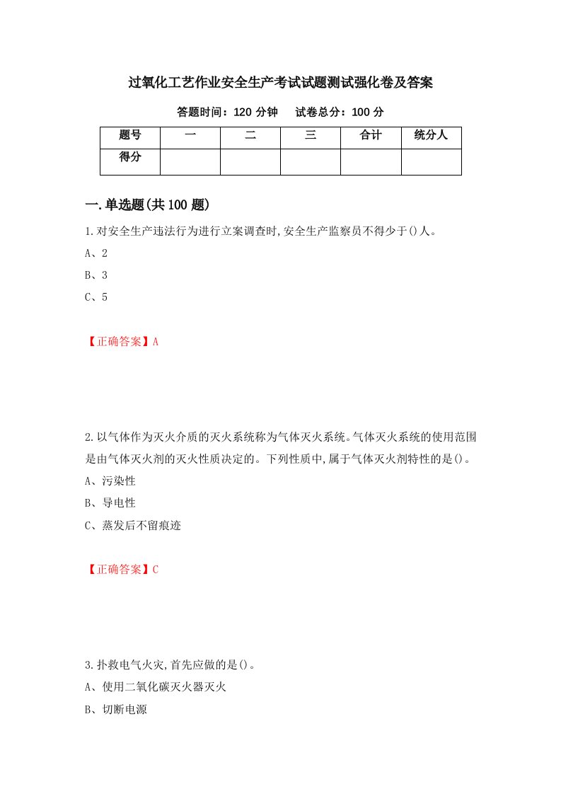 过氧化工艺作业安全生产考试试题测试强化卷及答案60