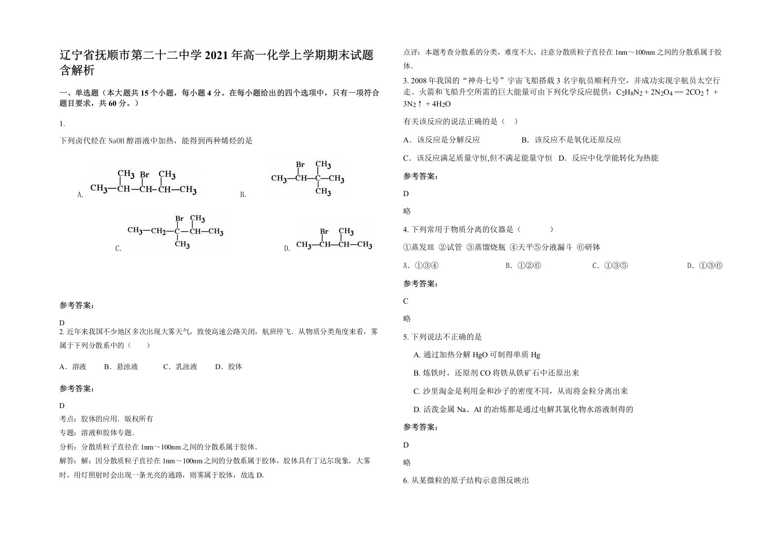 辽宁省抚顺市第二十二中学2021年高一化学上学期期末试题含解析