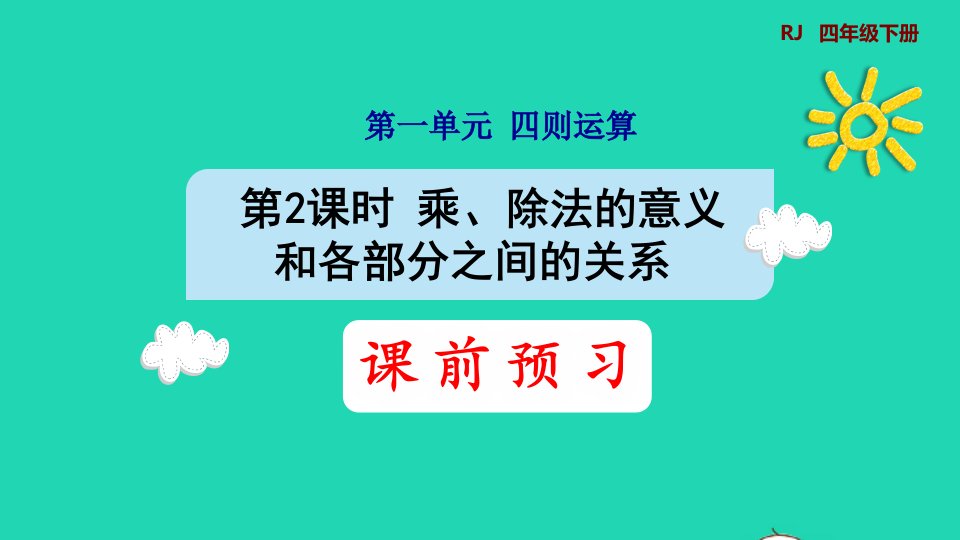 2022四年级数学下册第1单元四则运算第2课时乘除法的意义和各部分之间的关系预习课件新人教版