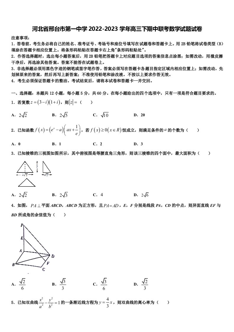 河北省邢台市第一中学2022-2023学年高三下期中联考数学试题试卷