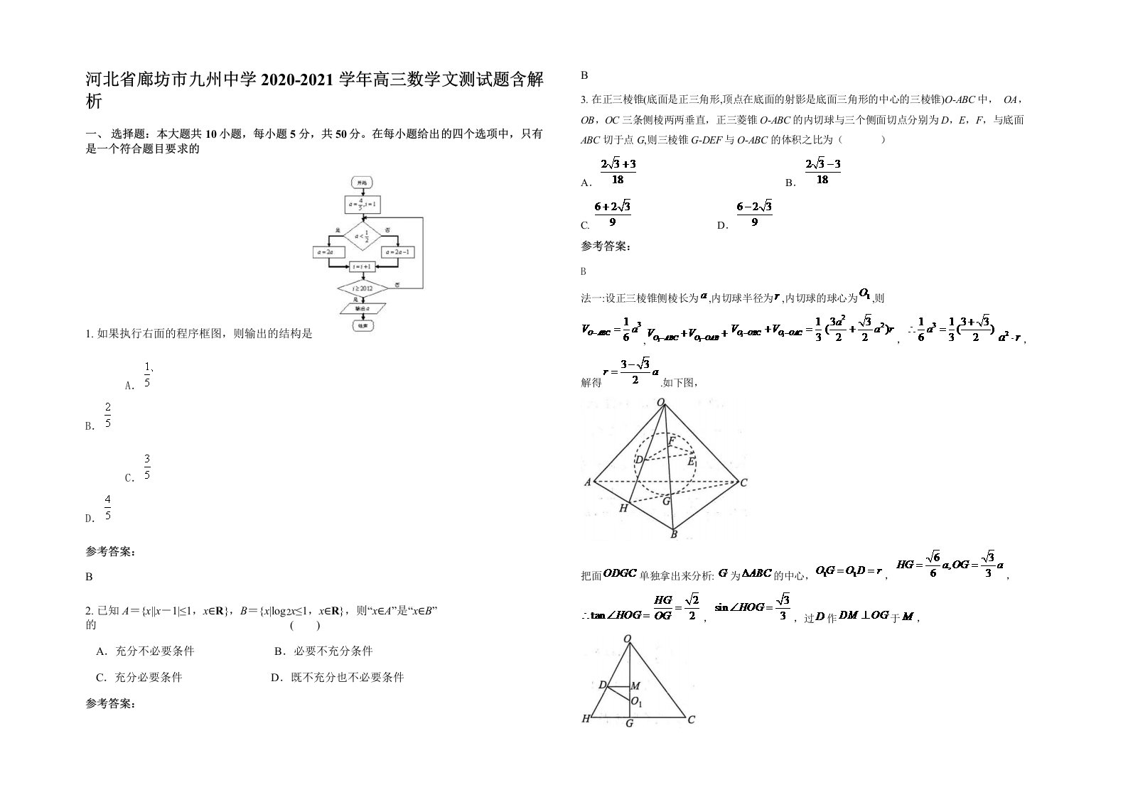 河北省廊坊市九州中学2020-2021学年高三数学文测试题含解析