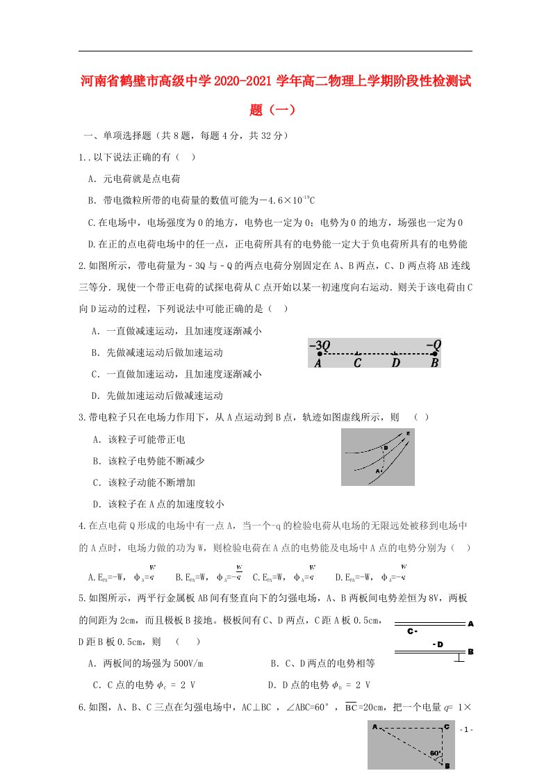 河南省鹤壁市高级中学2020_2021学年高二物理上学期阶段性检测试题一