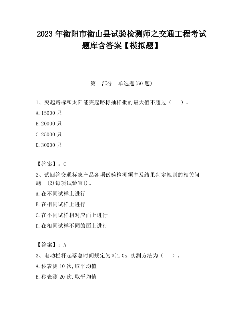 2023年衡阳市衡山县试验检测师之交通工程考试题库含答案【模拟题】