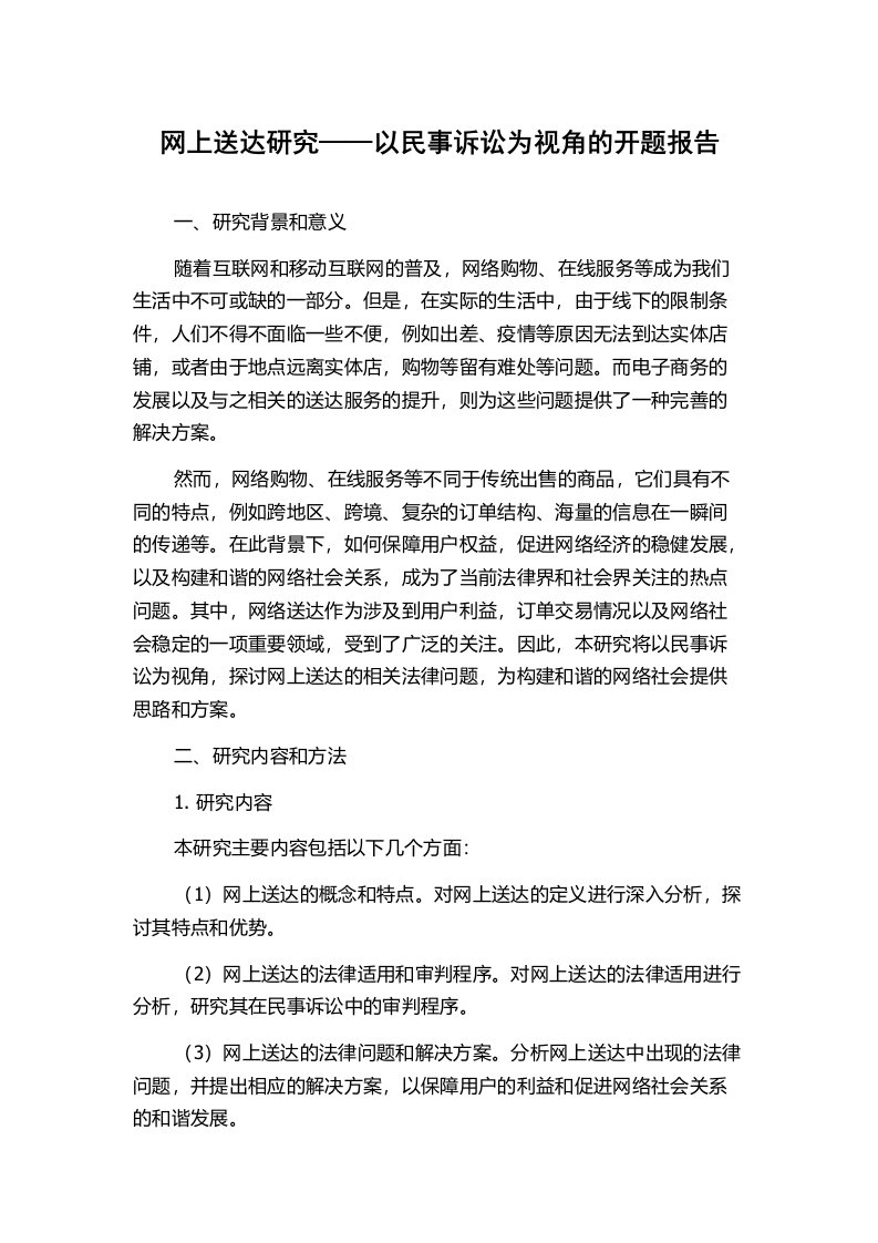 网上送达研究——以民事诉讼为视角的开题报告