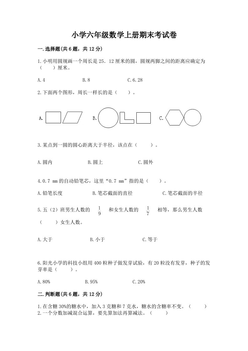 小学六年级数学上册期末考试卷含答案（黄金题型）