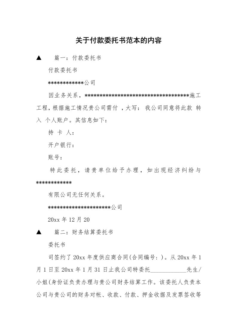 关于付款委托书范本的内容