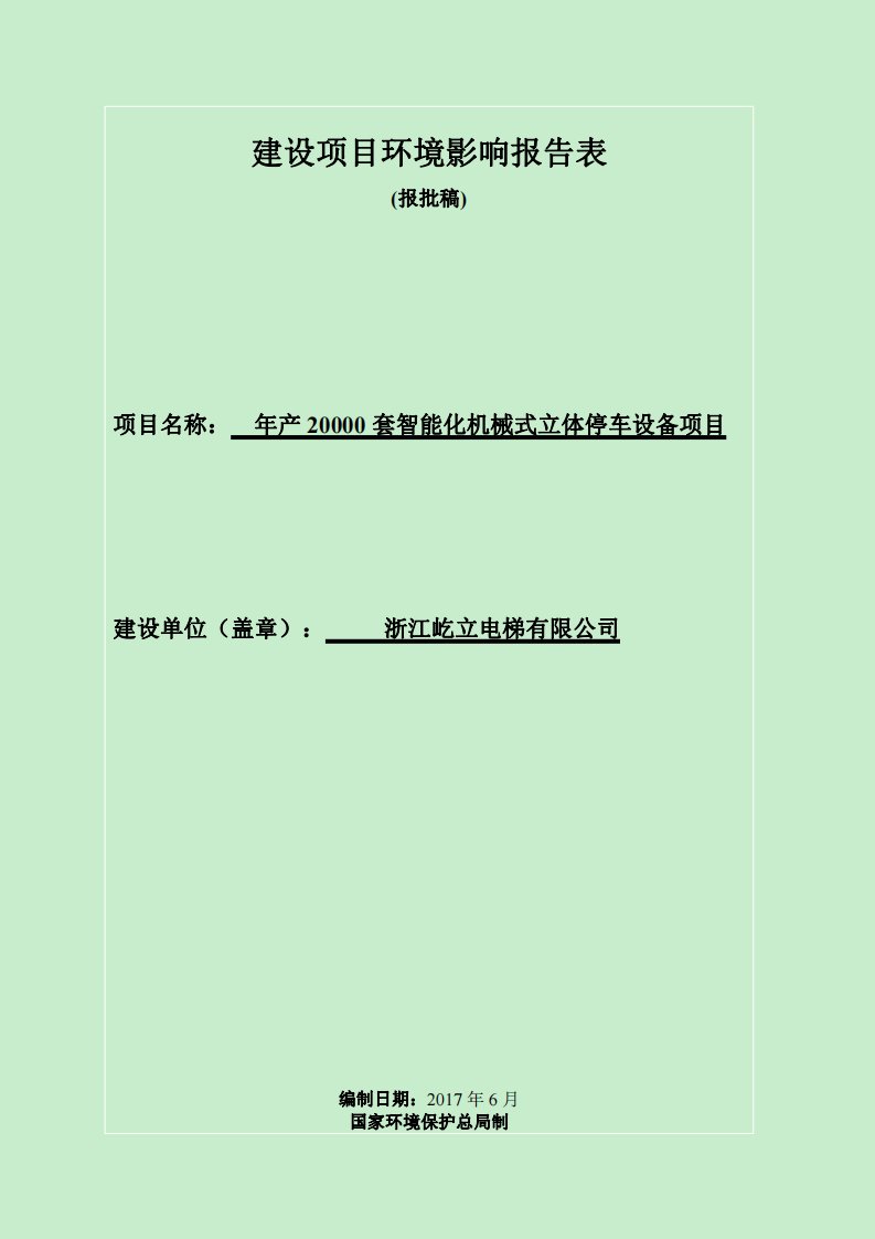 环境影响评价报告公示：年产20000套智能化机械式立体停车设备项目环评报告