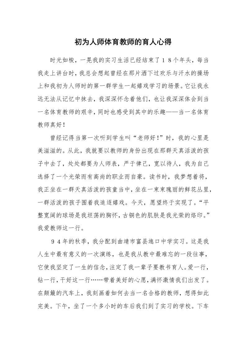 初为人师体育教师的育人心得