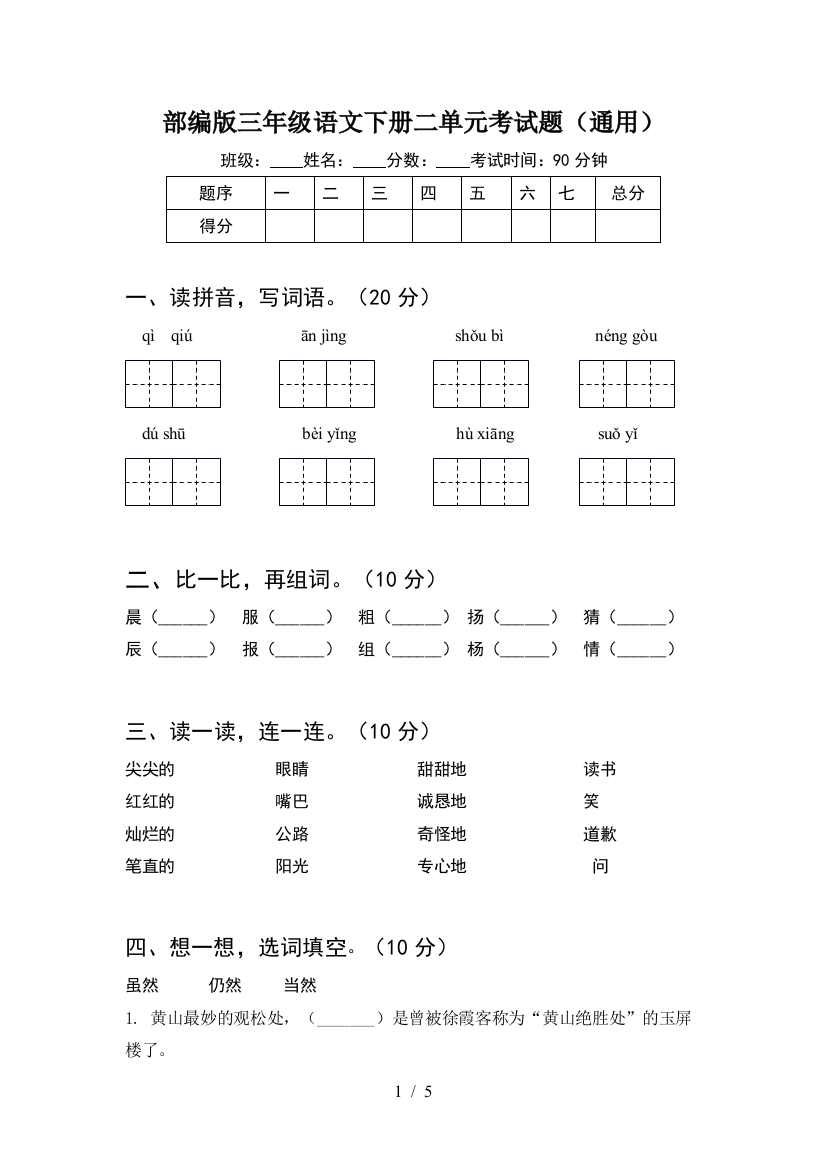 部编版三年级语文下册二单元考试题(通用)