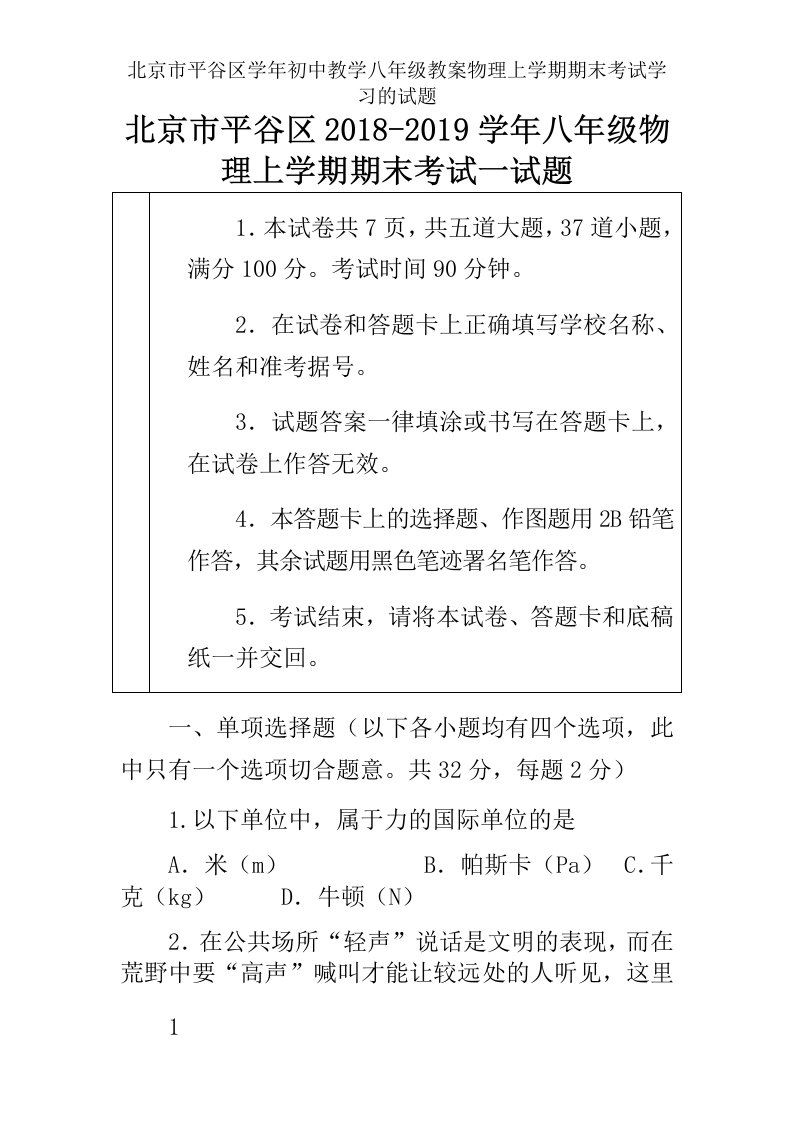 北京市平谷区学年初中教学八年级教案物理上学期期末考试学习的试题