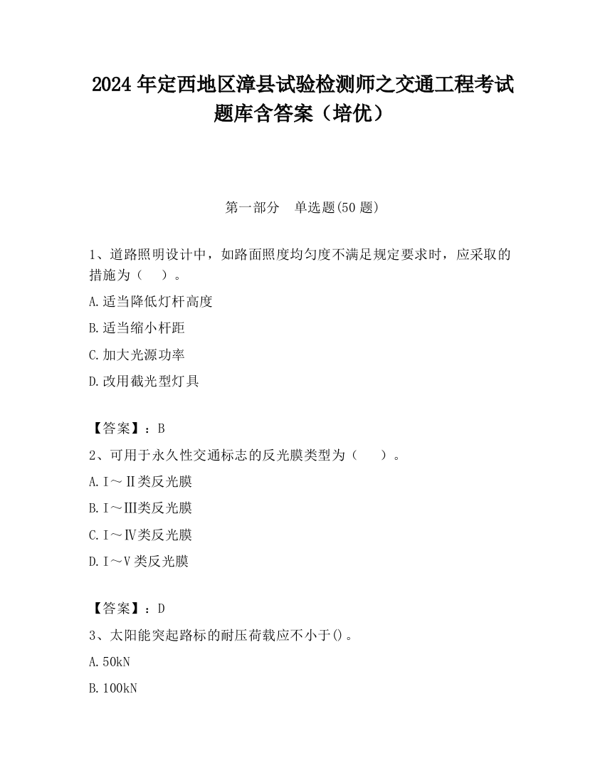 2024年定西地区漳县试验检测师之交通工程考试题库含答案（培优）