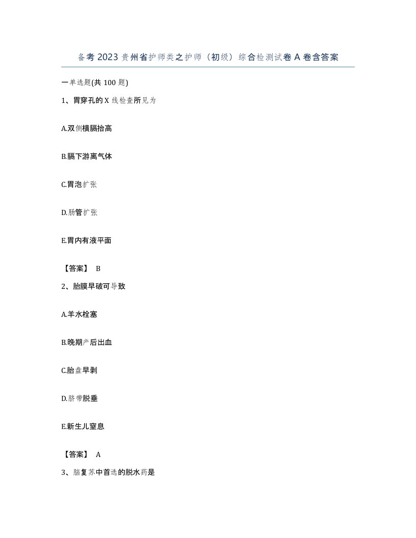 备考2023贵州省护师类之护师初级综合检测试卷A卷含答案