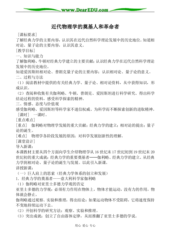 人民版必修3高中历史近代物理学的奠基人和革命者教案