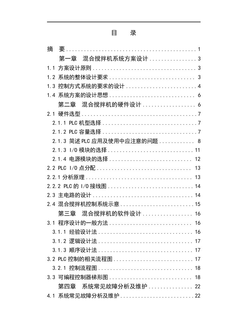 plc控制的混合搅拌机-毕业设计