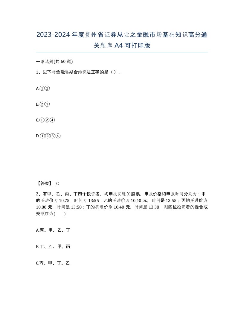 2023-2024年度贵州省证券从业之金融市场基础知识高分通关题库A4可打印版