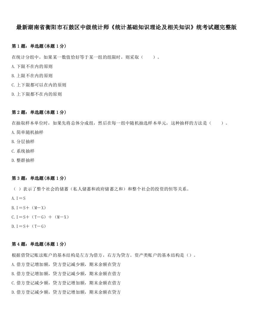 最新湖南省衡阳市石鼓区中级统计师《统计基础知识理论及相关知识》统考试题完整版