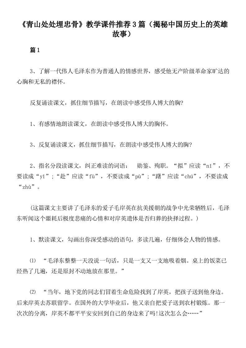 《青山处处埋忠骨》教学课件推荐3篇（揭秘中国历史上的英雄故事）