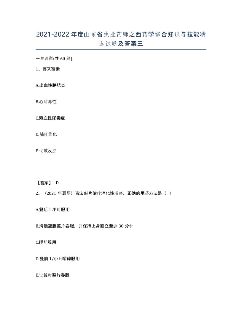 2021-2022年度山东省执业药师之西药学综合知识与技能试题及答案三