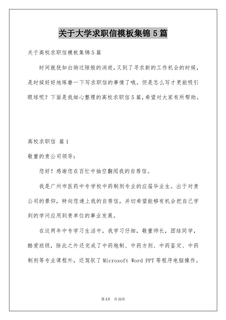 关于大学求职信模板集锦5篇