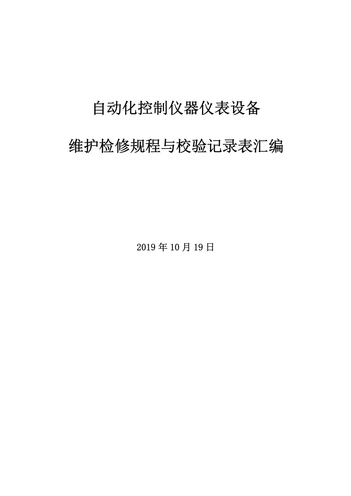 自动化控制仪器仪表设备维护检修规程与校验记录表汇编