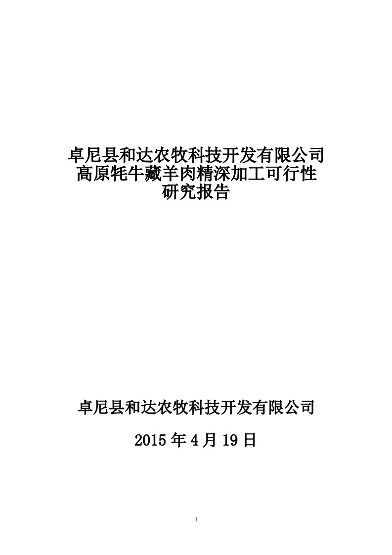 卓尼县和达农牧科技开发有限公司高原牦牛藏羊肉精深加工可行性研究报告