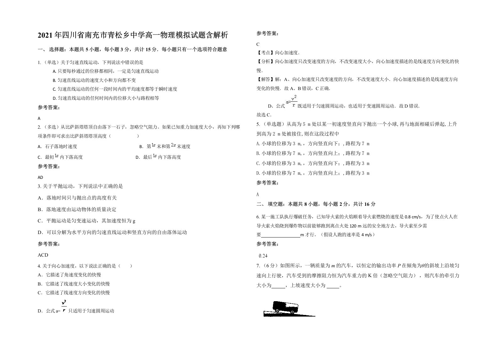 2021年四川省南充市青松乡中学高一物理模拟试题含解析