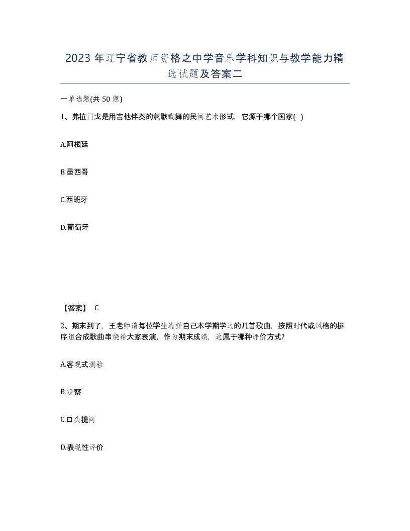 2023年辽宁省教师资格之中学音乐学科知识与教学能力试题及答案二