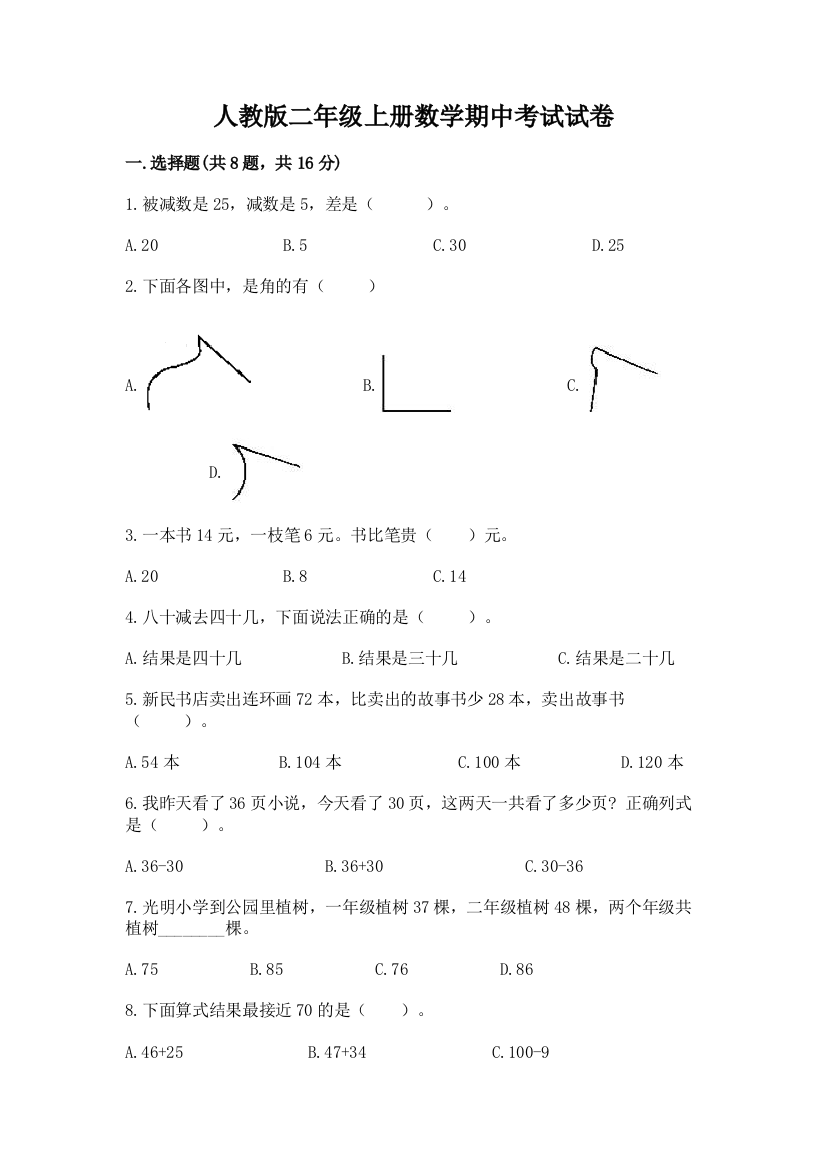 人教版二年级上册数学期中考试试卷含完整答案【精品】