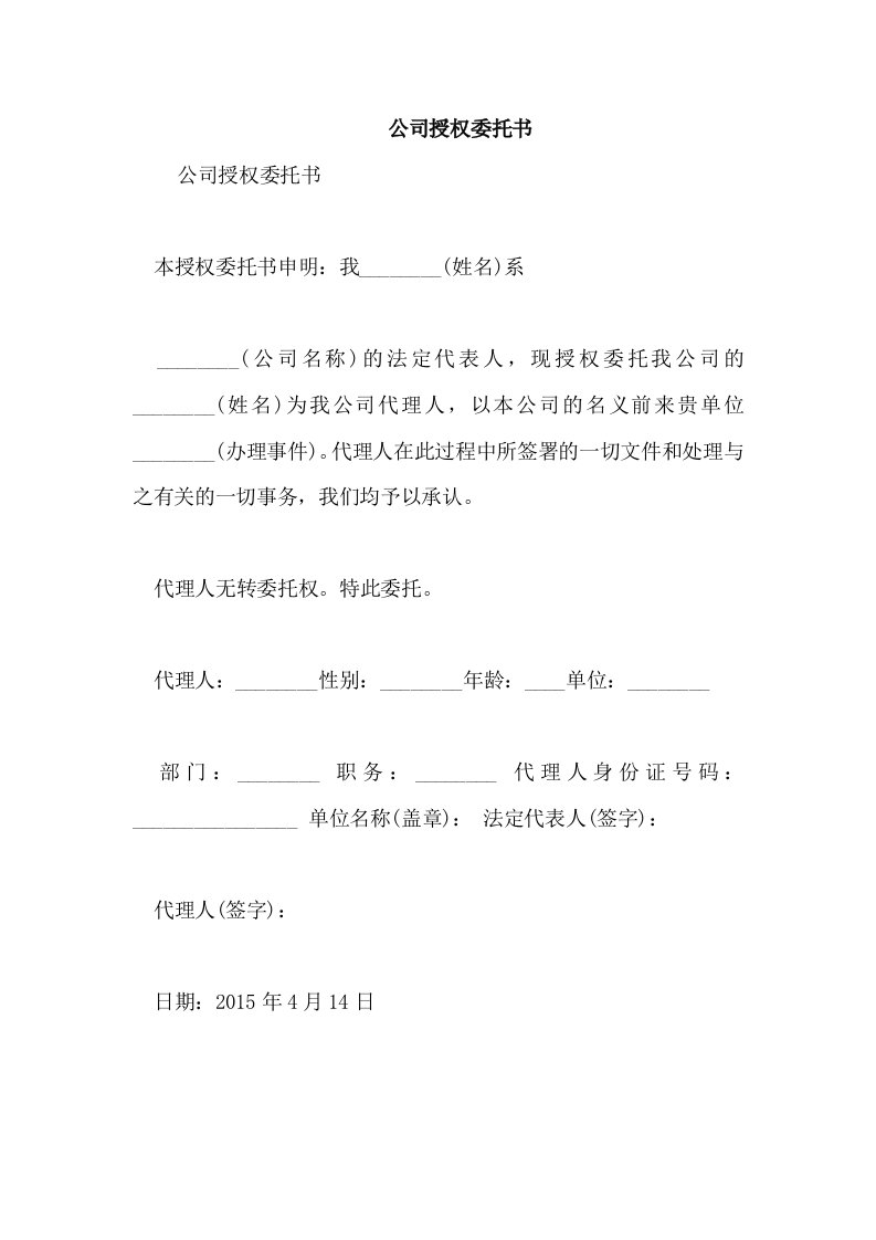 公司授权委托书