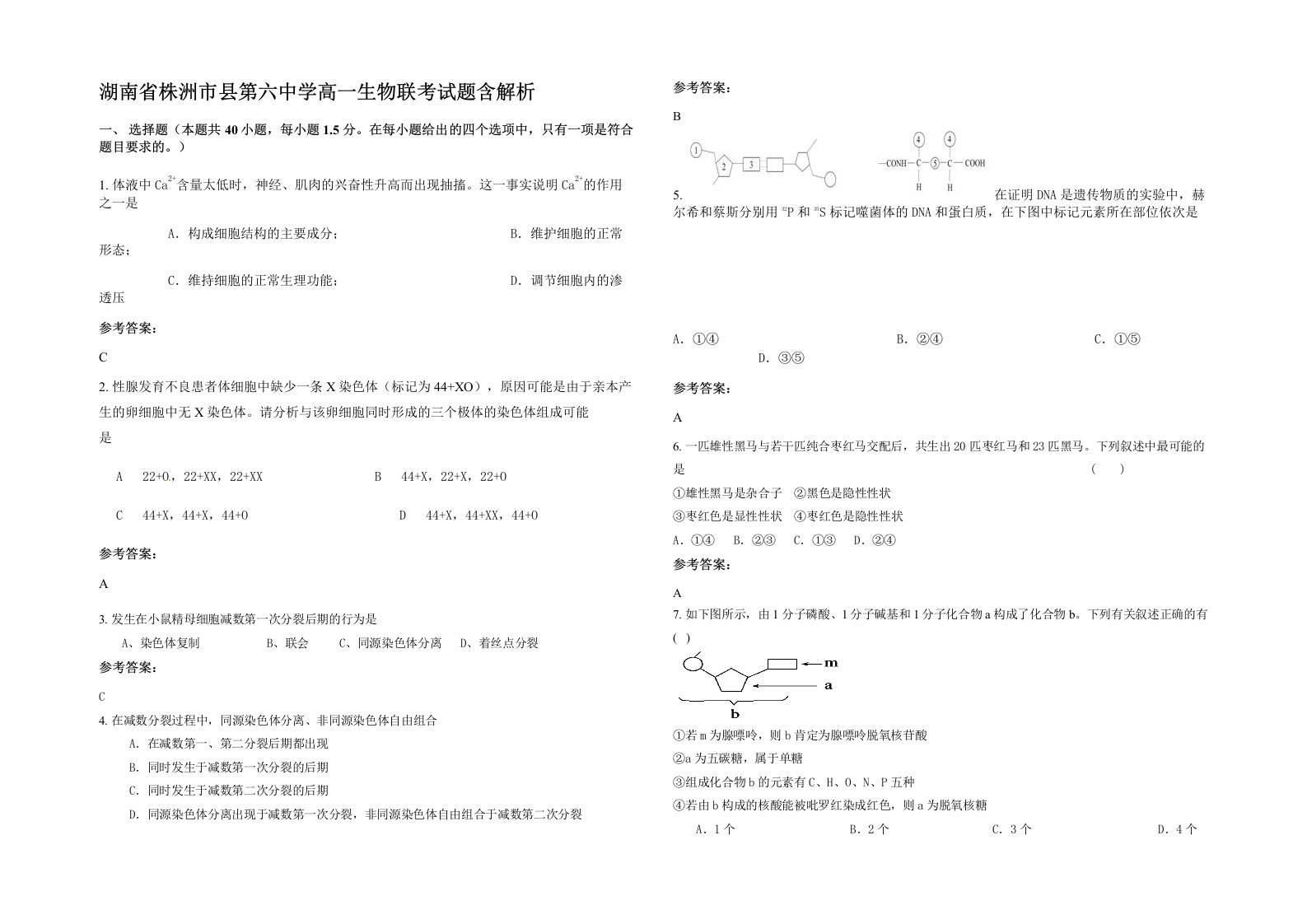 湖南省株洲市县第六中学高一生物联考试题含解析