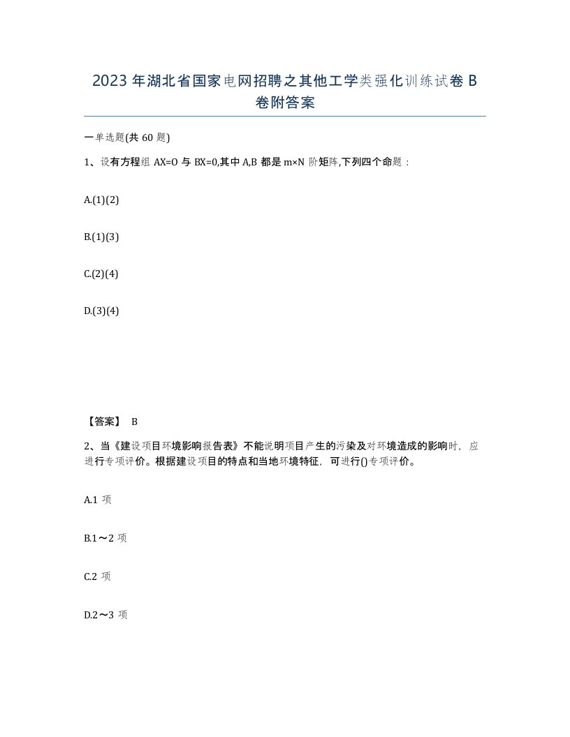 2023年湖北省国家电网招聘之其他工学类强化训练试卷B卷附答案