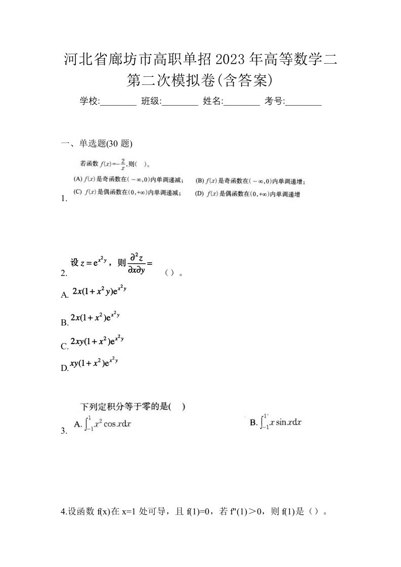 河北省廊坊市高职单招2023年高等数学二第二次模拟卷含答案