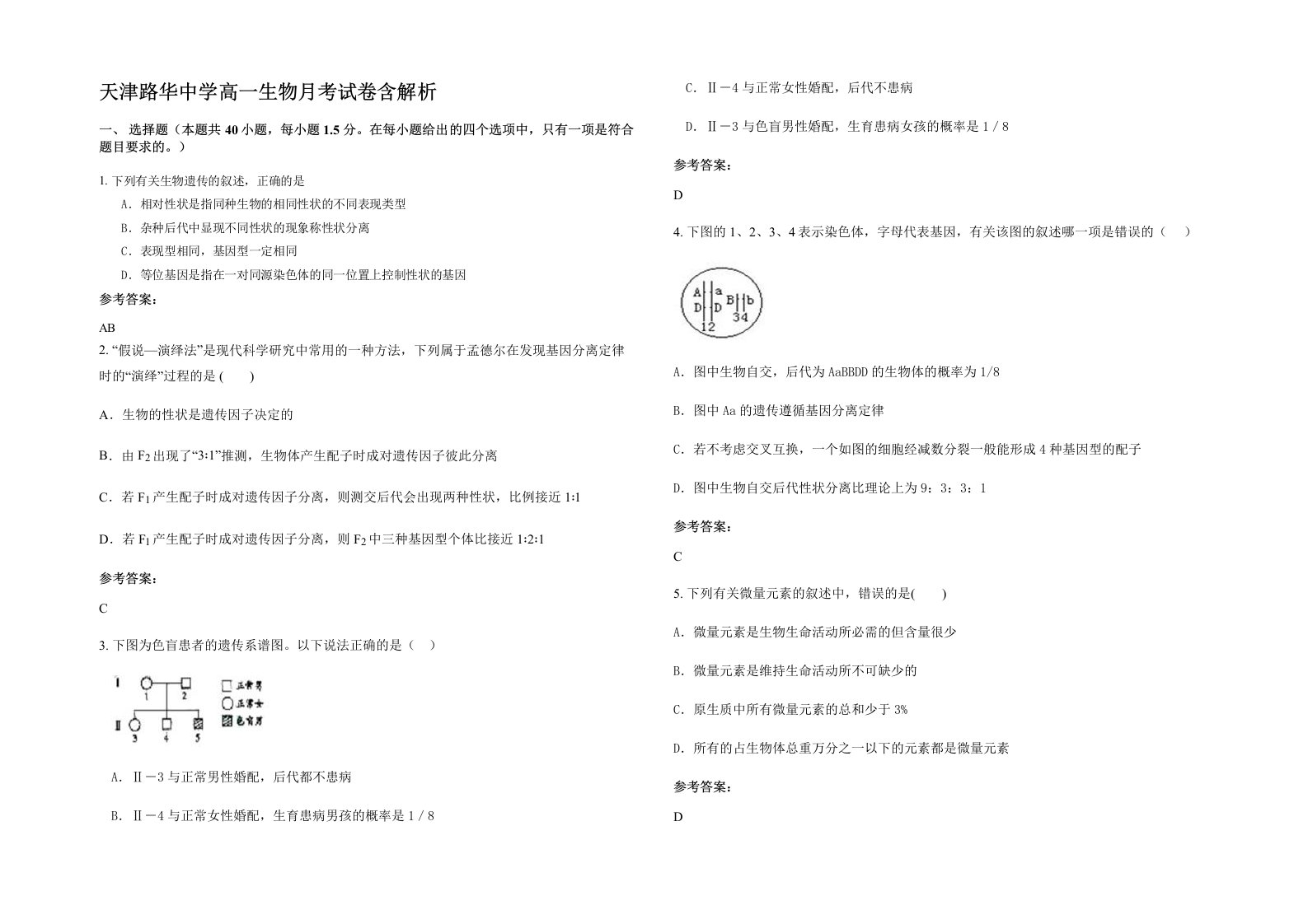 天津路华中学高一生物月考试卷含解析