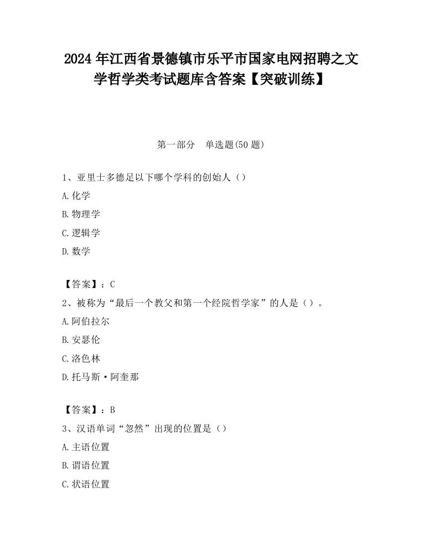 2024年江西省景德镇市乐平市国家电网招聘之文学哲学类考试题库含答案【突破训练】