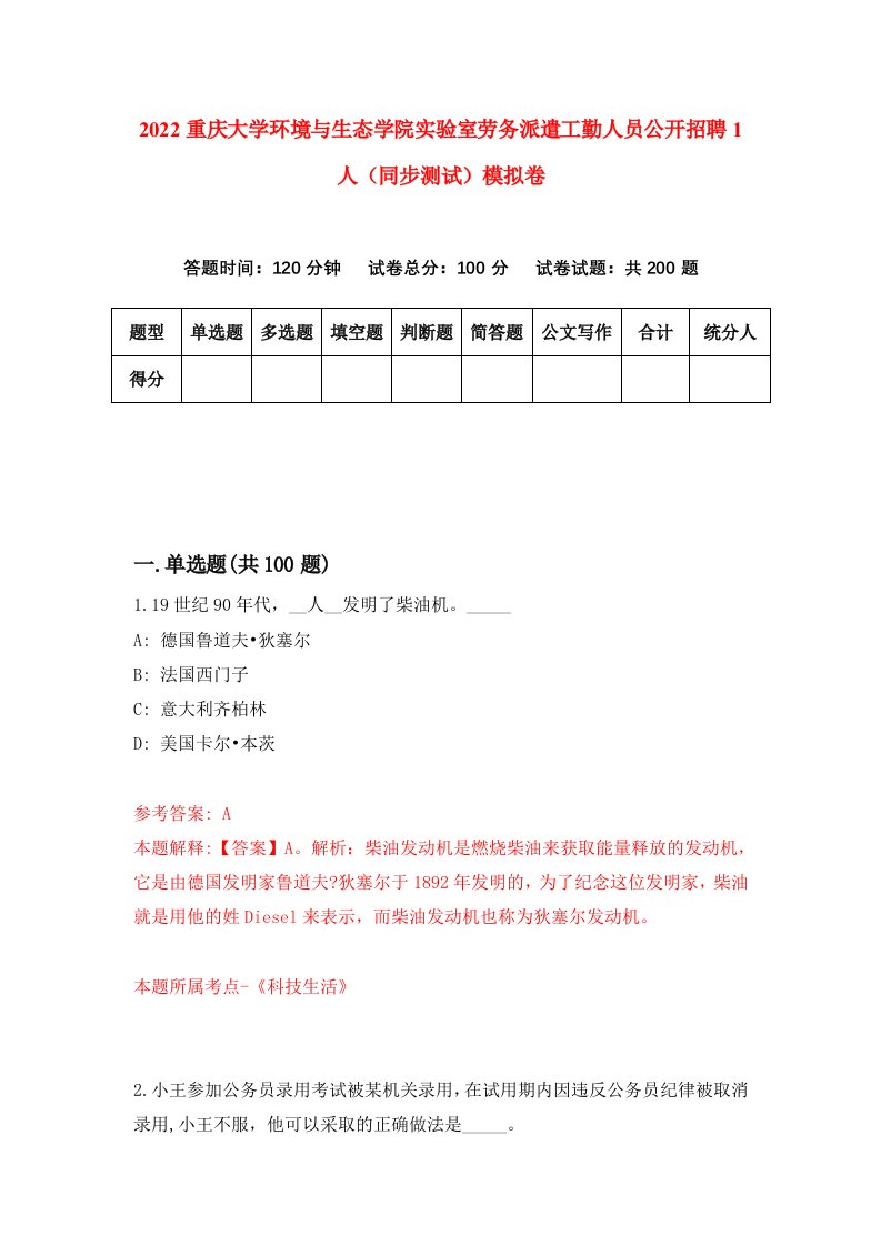 2022重庆大学环境与生态学院实验室劳务派遣工勤人员公开招聘1人同步测试模拟卷2