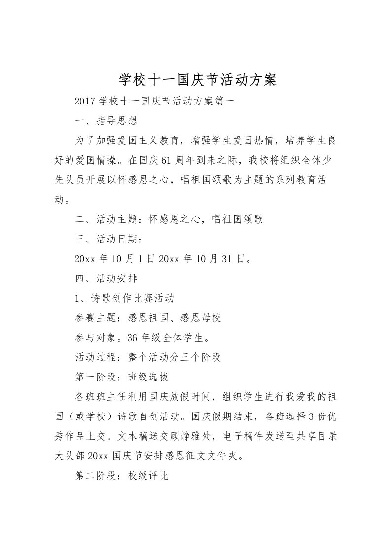 2022年学校十一国庆节活动方案