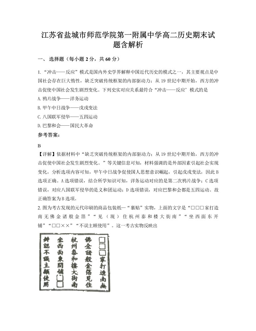 江苏省盐城市师范学院第一附属中学高二历史期末试题含解析