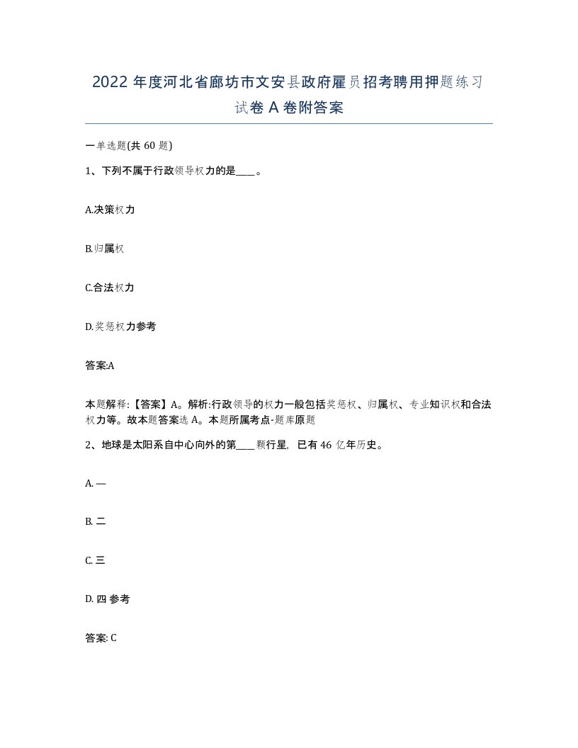 2022年度河北省廊坊市文安县政府雇员招考聘用押题练习试卷A卷附答案