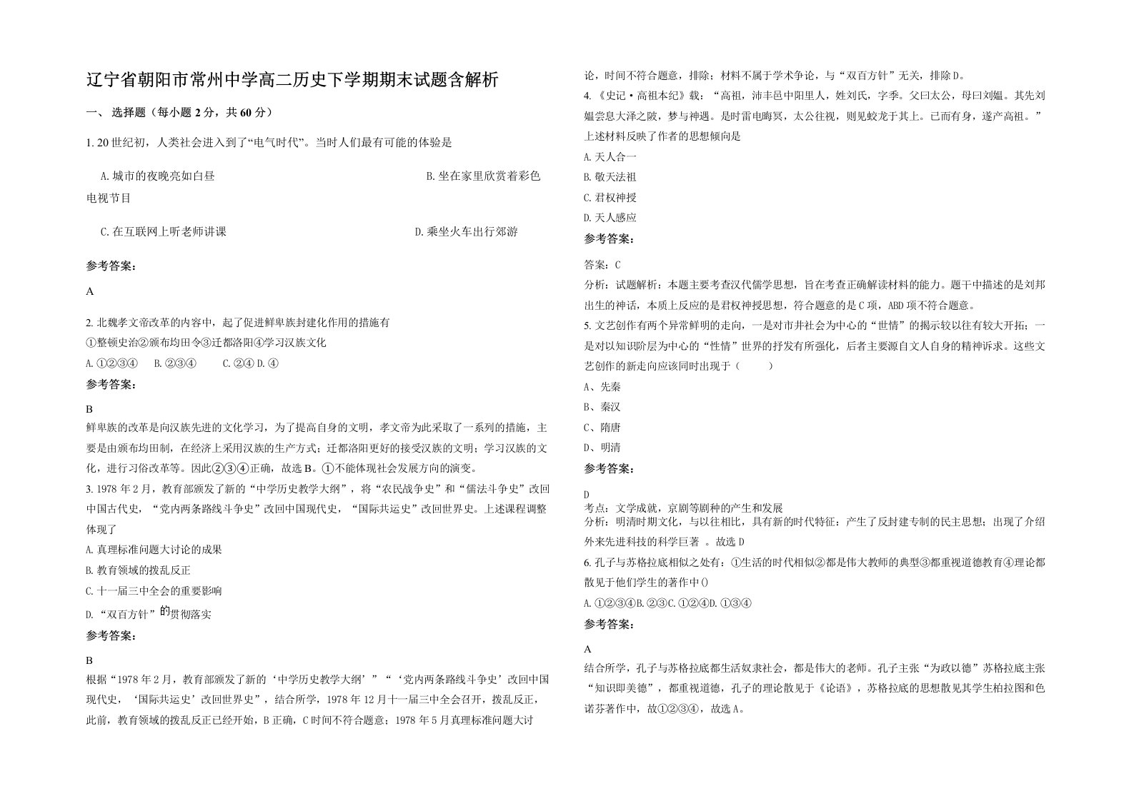 辽宁省朝阳市常州中学高二历史下学期期末试题含解析