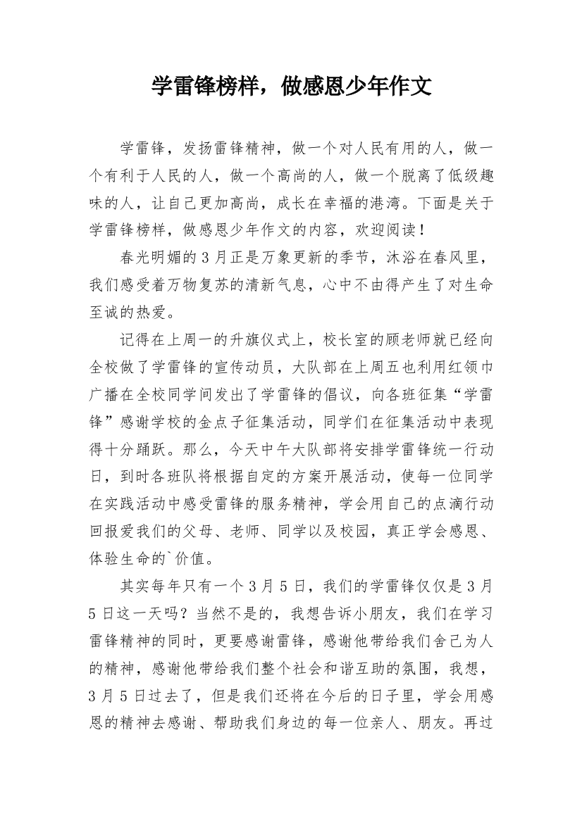 学雷锋榜样，做感恩少年作文