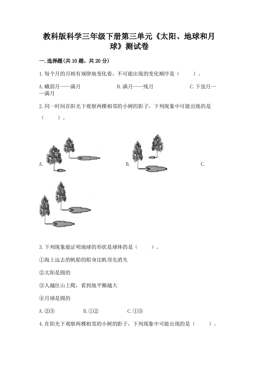 教科版科学三年级下册第三单元《太阳、地球和月球》测试卷附答案（巩固）