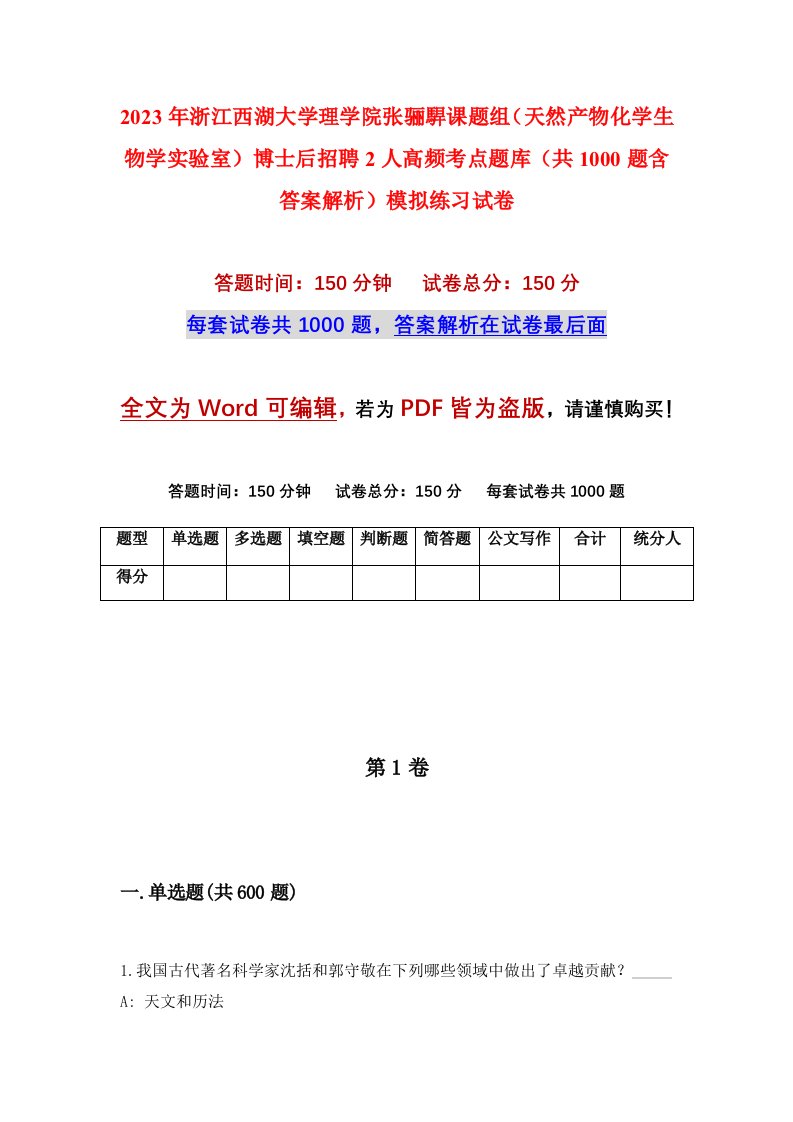 2023年浙江西湖大学理学院张骊駻课题组天然产物化学生物学实验室博士后招聘2人高频考点题库共1000题含答案解析模拟练习试卷