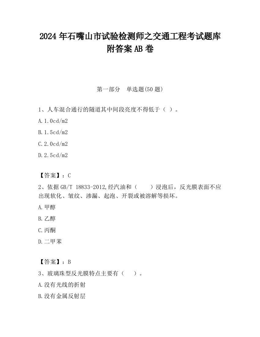 2024年石嘴山市试验检测师之交通工程考试题库附答案AB卷