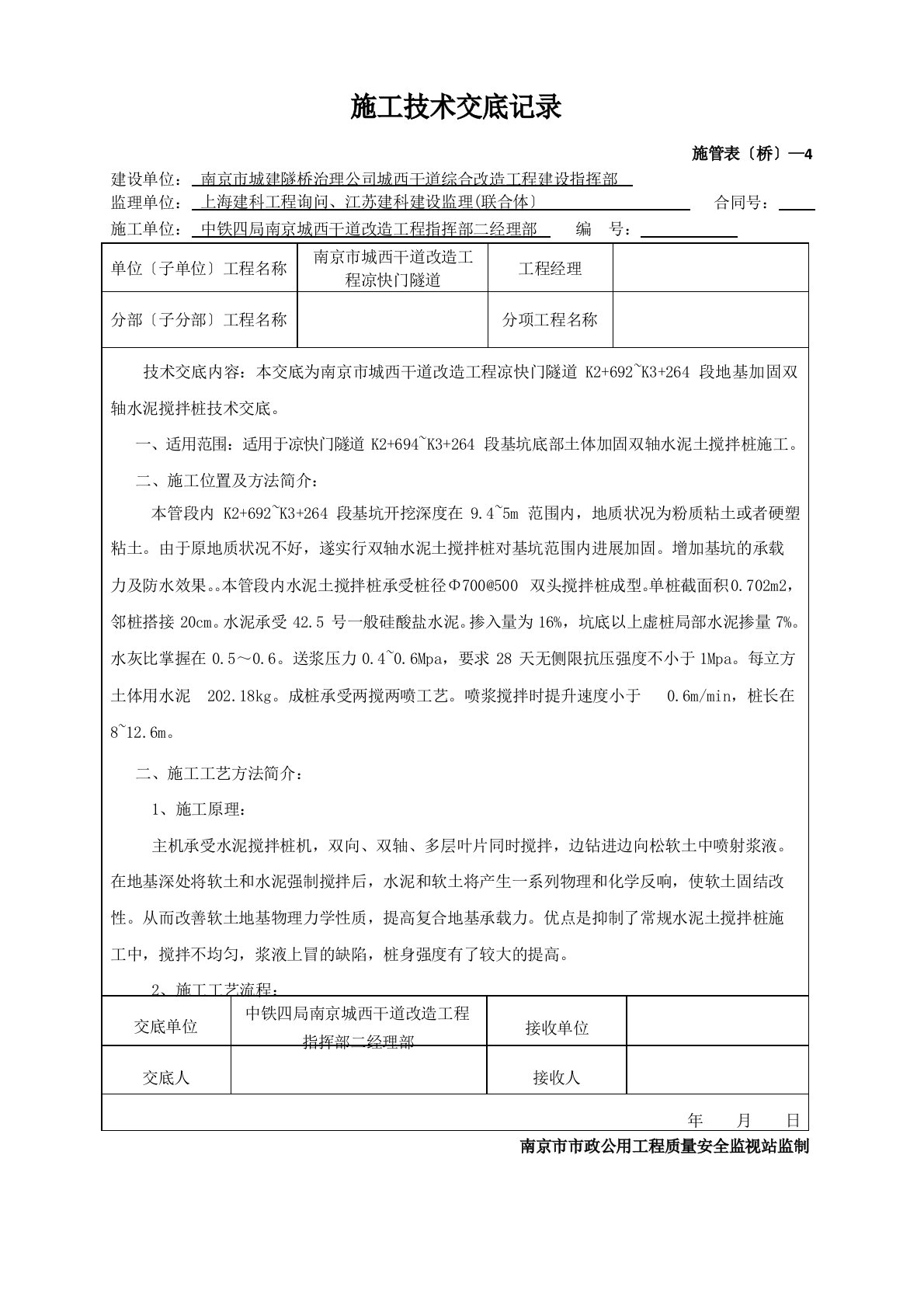 双轴搅拌桩技术交底