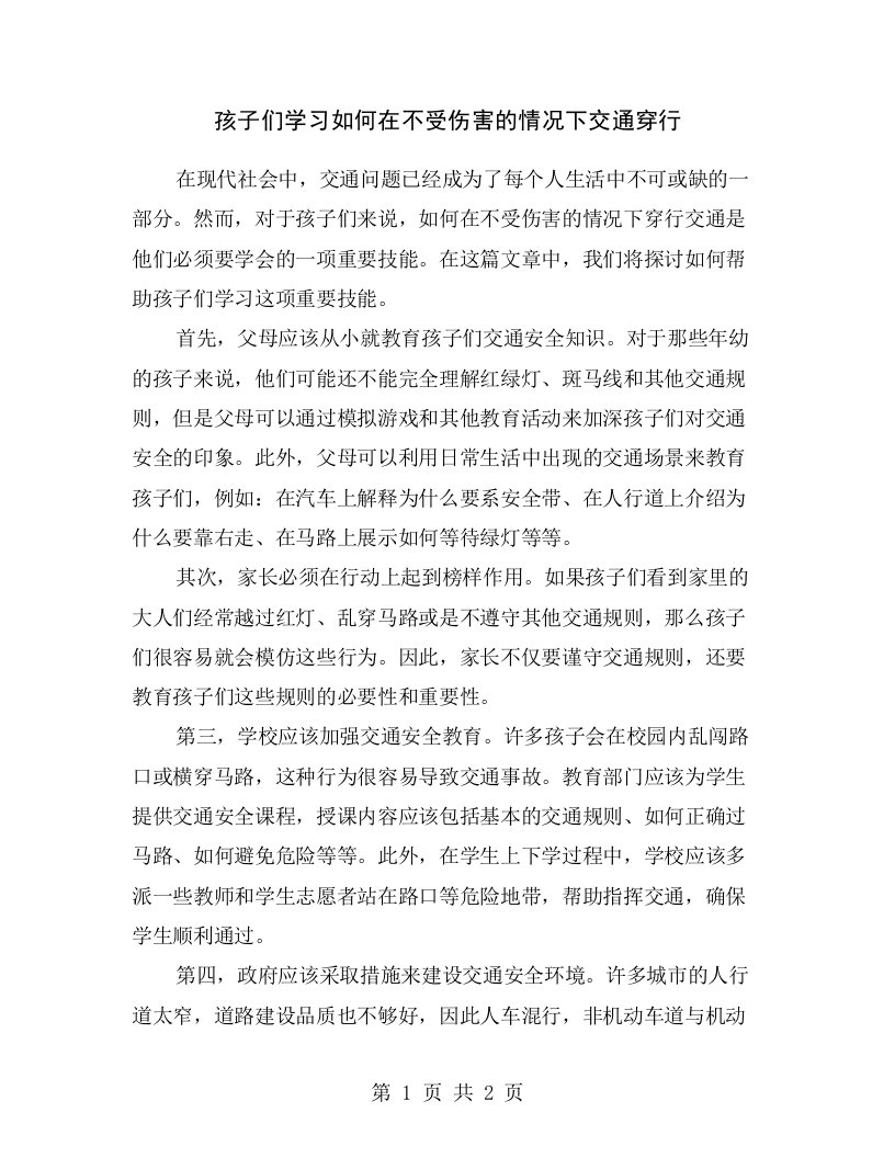 孩子们学习如何在不受伤害的情况下交通穿行