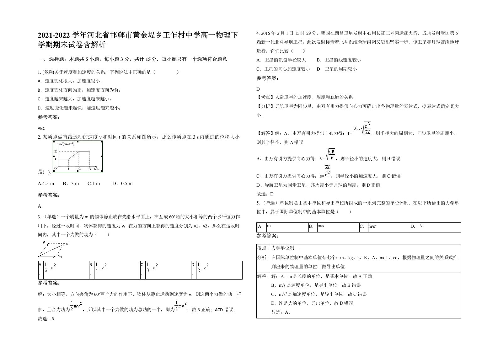 2021-2022学年河北省邯郸市黄金堤乡王乍村中学高一物理下学期期末试卷含解析